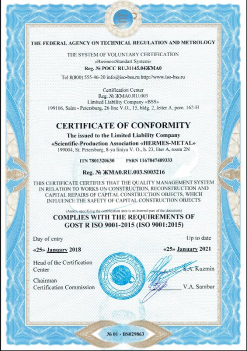 Сертификат соответствия требованиям ГОСТ Р ИСО 9001-2015